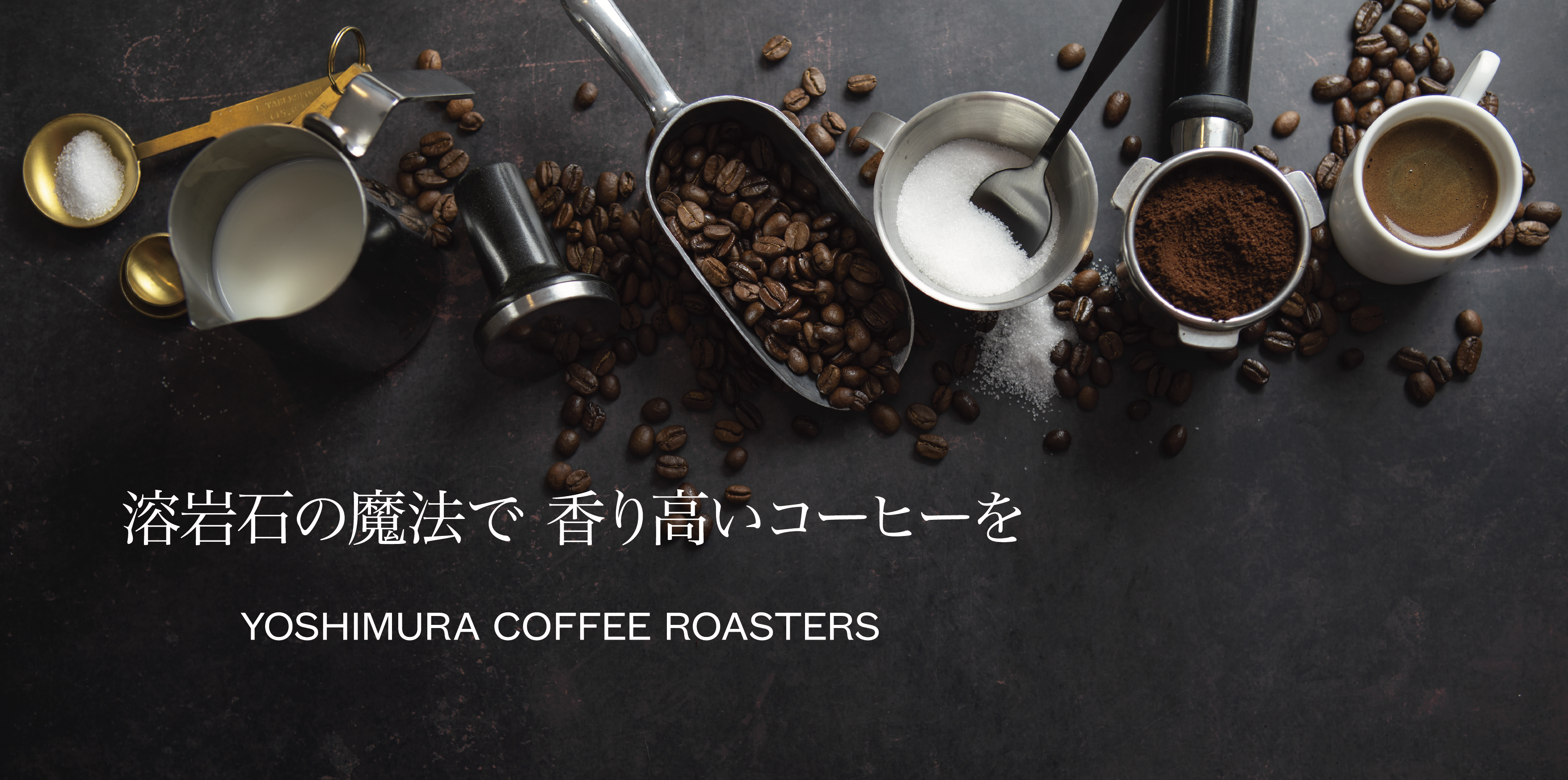 ヨシムラコーヒー